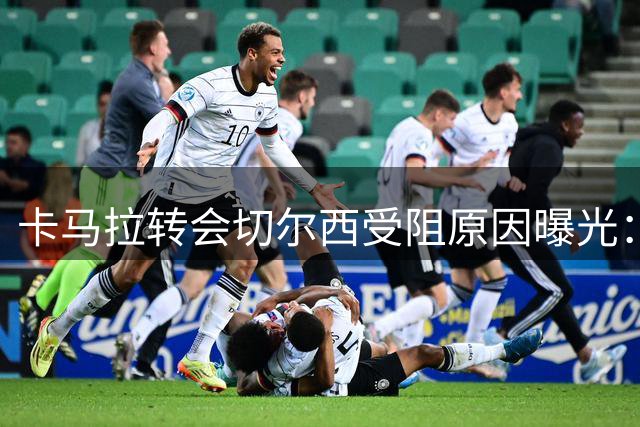 卡马拉转会切尔西受阻原因曝光：埃弗顿求购巴洛贡是关键因素
