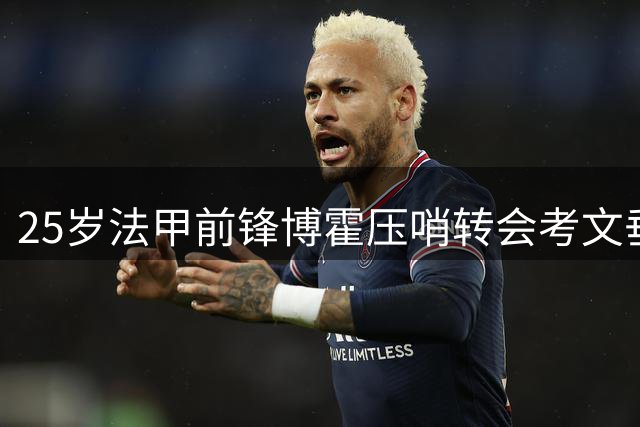 25岁法甲前锋博霍压哨转会考文垂